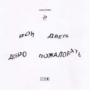 Gosha - --- ----- ----- ---------- [EP] (2020)
