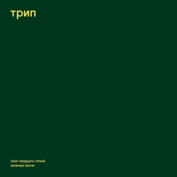 Steve O-Sullivan - green trax