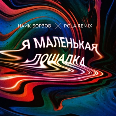 Naik Borzov, Pola (RU) - Loshadka Naik Borzov, Pola (RU) - Loshadka