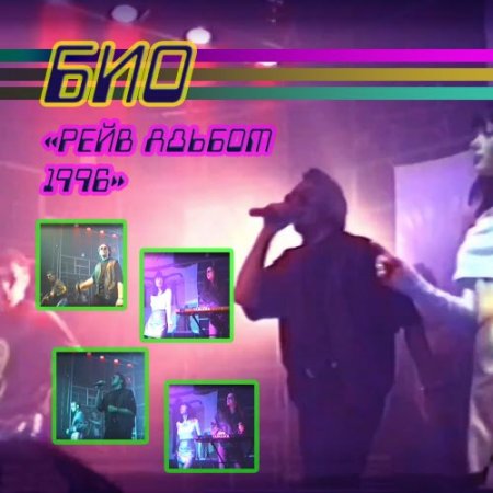 Био – Рейв Альбом 1996 [Self-Released] — Synthpop 2026